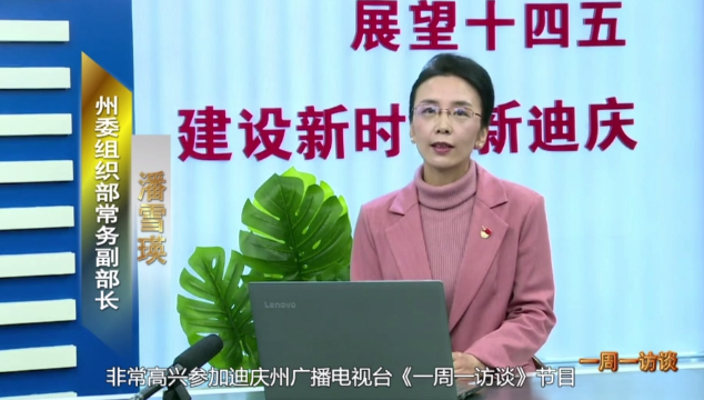 【一周一訪談36期】我州新一屆村“兩委”班子呈現(xiàn)“兩降三升”的特點(diǎn)