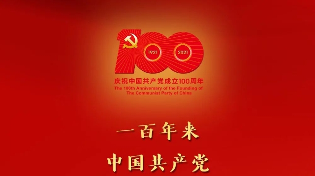 習(xí)近平在慶祝中國共產(chǎn)黨成立一百周年大會(huì)上的講話金句