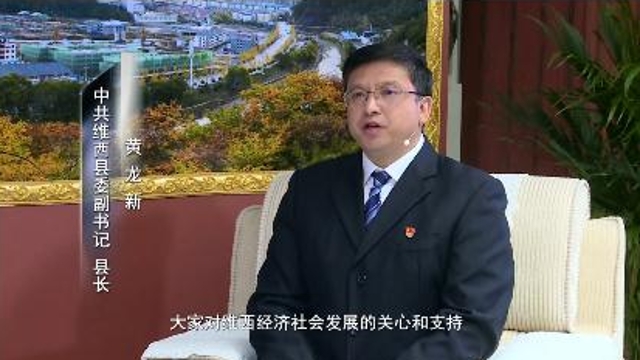 《一周一訪談69期》維西縣委副書記、縣長(zhǎng)黃龍新做客《一周一訪談》