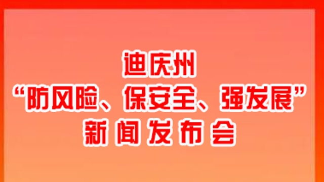 【正在直播】迪慶州“防風(fēng)險、保安全、強發(fā)展”新聞發(fā)布會將于3月1日上午舉行