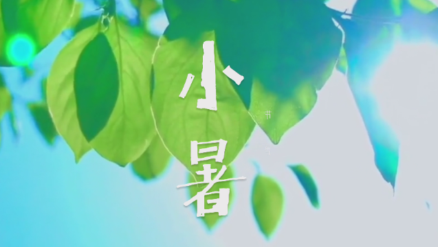 二十四節(jié)氣 | 迪慶日報社藏語主播說節(jié)氣：小暑