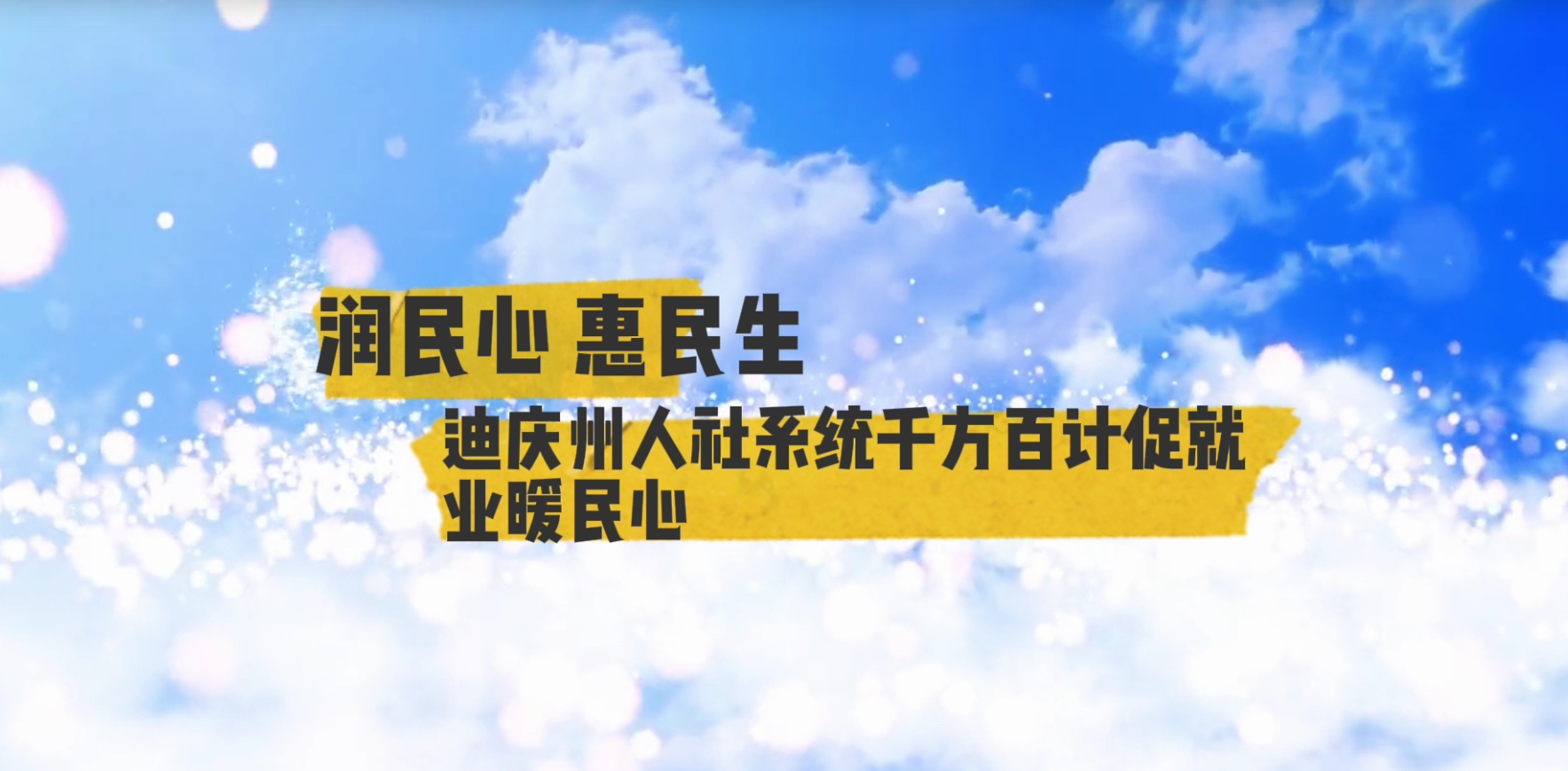 【潤(rùn)民心 惠民生】第7期 迪慶州人社系統(tǒng)千方百計(jì)促就業(yè)暖民心