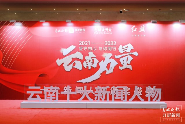 2021-2022云南十大新聞人物頒獎(jiǎng)典禮