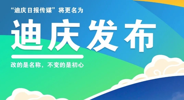 關(guān)于“迪慶日?qǐng)?bào)傳媒”更名為“迪慶發(fā)布”的公告