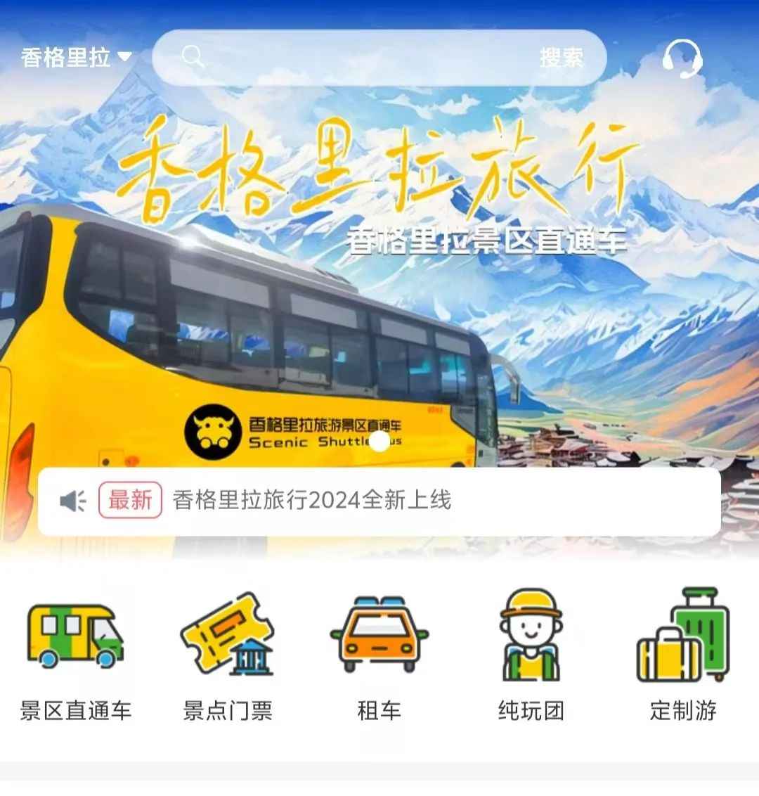 香格里拉景區(qū)直通車：便捷出行，一站直達(dá)美景