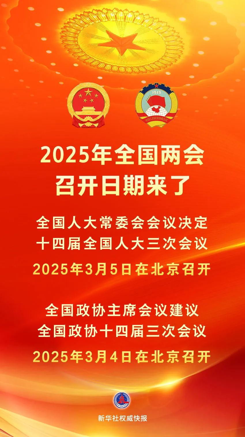 2025年全國(guó)兩會(huì)召開日期來了