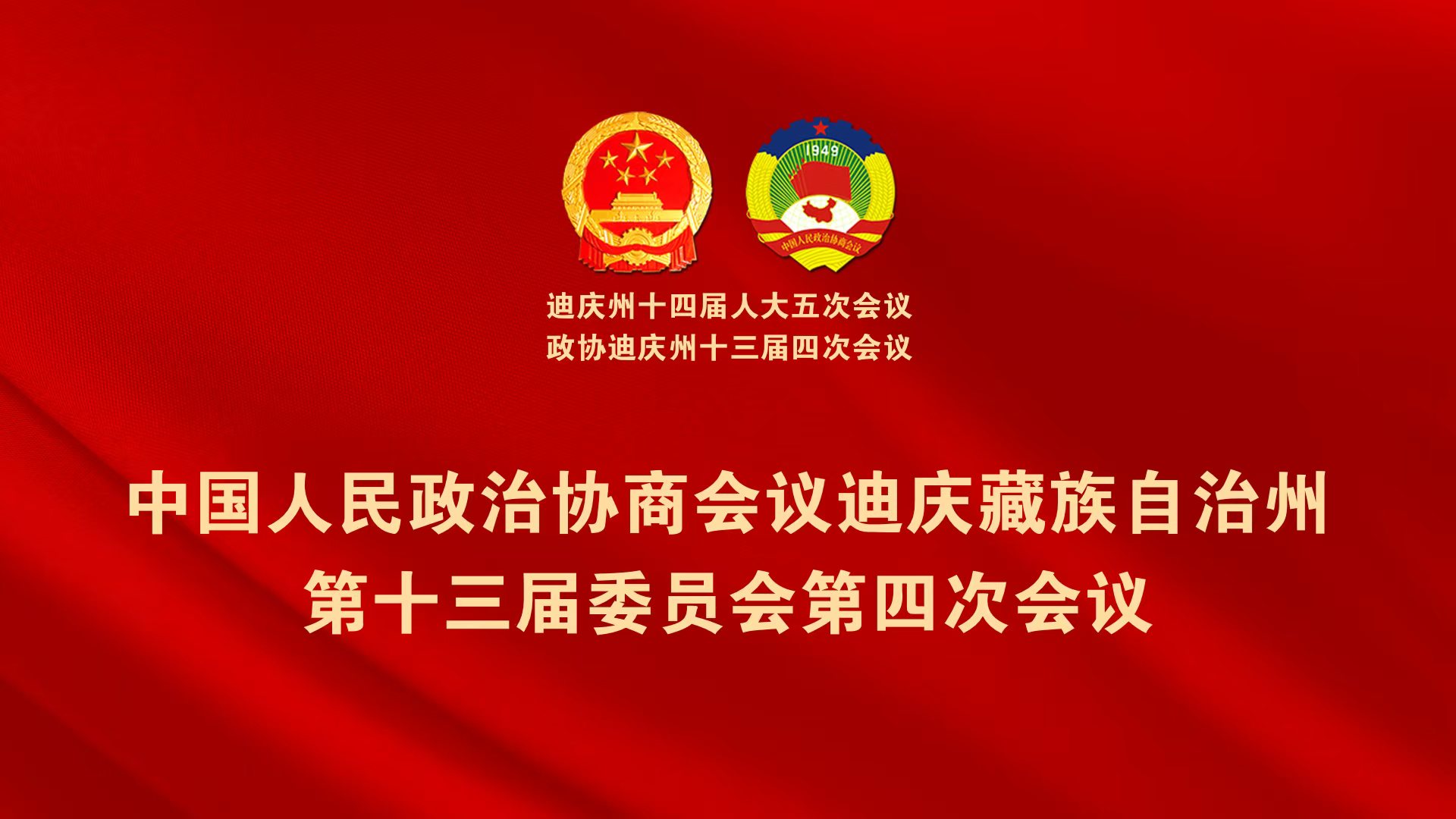 【直播】政協(xié)迪慶州十三屆四次會(huì)議第一次全體會(huì)議