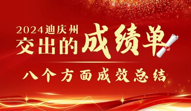 【政府工作報告解讀】2024年迪慶州交出的成績單——“八個方面成效總結(jié)”