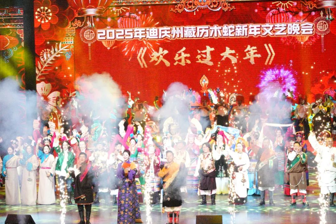 迪慶州2025藏歷木蛇新年迎春晚會(huì)盛大開幕：歌舞傳情，共慶民族團(tuán)結(jié)