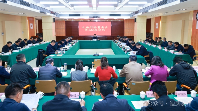 九屆州委常委會(huì)召開第123次會(huì)議