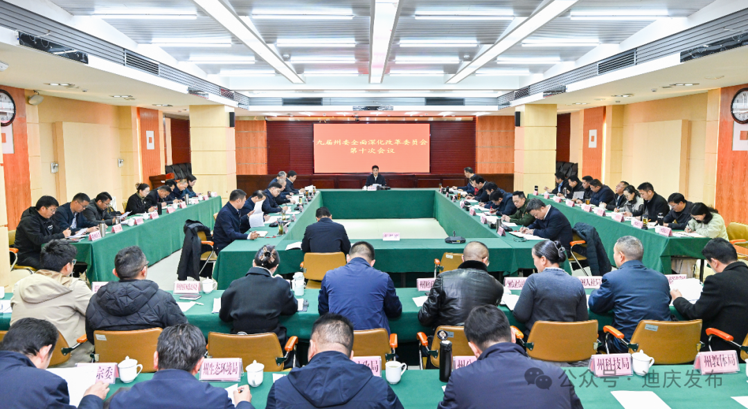 州委全面深化改革委員會(huì)第十次會(huì)議召開