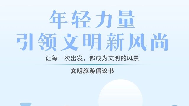 海報(bào) | 文明旅游倡議書——年輕力量，引領(lǐng)文明新風(fēng)尚
