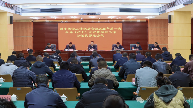 州委信訪工作聯(lián)席會(huì)議2025年第一次全體（擴(kuò)大）會(huì)議暨信訪工作法治化推進(jìn)會(huì)議召開(kāi)