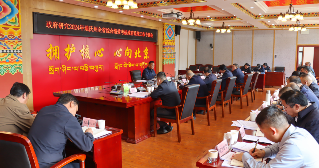 政府研究2024年迪慶州全省綜合績效考核政府系統(tǒng)工作專題會召開