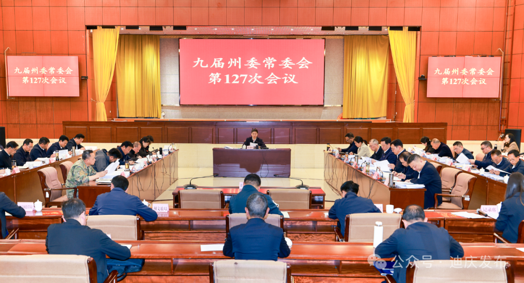 九屆州委常委會召開第127次會議 傳達學習習近平總書記近期重要指示批示精神和省委有關(guān)工作要求 決定近期召開州委九屆九次全會