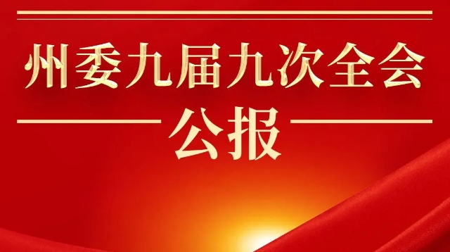 一圖讀懂州委九屆九次全會(huì)公報(bào)