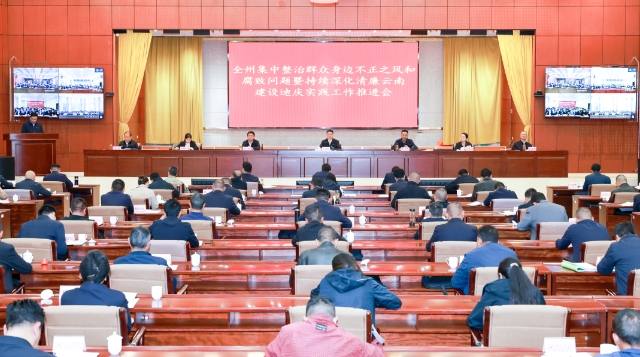 全州集中整治群眾身邊不正之風(fēng)和腐敗問題暨持續(xù)深化清廉云南建設(shè)迪慶實踐工作推進會召開