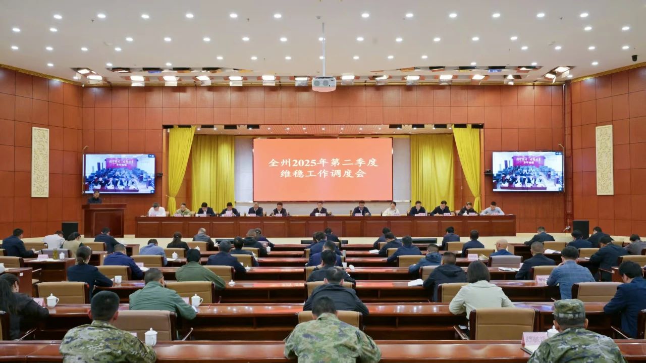 全州2025年第二季度維穩(wěn)工作會議召開