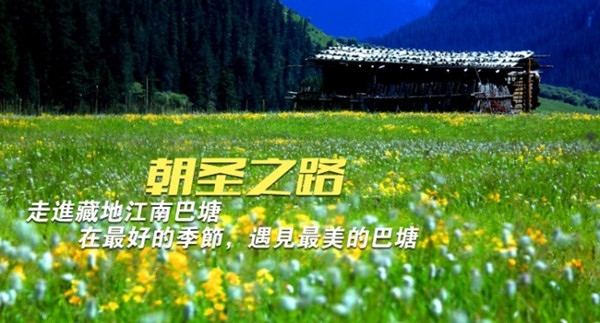 2015首屆中國(guó)甘孜·巴塘戶外旅游嘉年華即將開幕