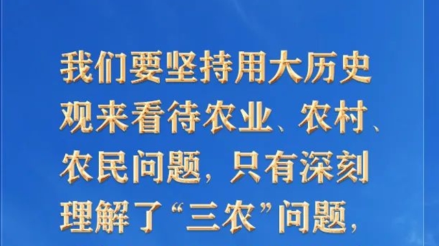 【推薦閱讀】新征程上“三農(nóng)”工作為何“極端重要”？