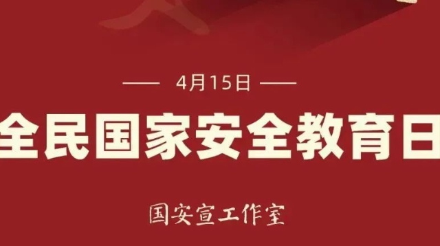 【國(guó)家安全】4.15全民國(guó)家安全教育日系列宣傳