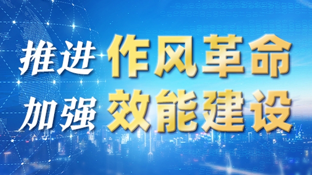 推進(jìn)作風(fēng)革命加強(qiáng)效能建設(shè)60天，云南16州市干得怎么樣？