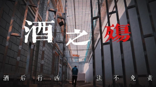 普法強(qiáng)基 | 普法短劇《酒之殤》上線