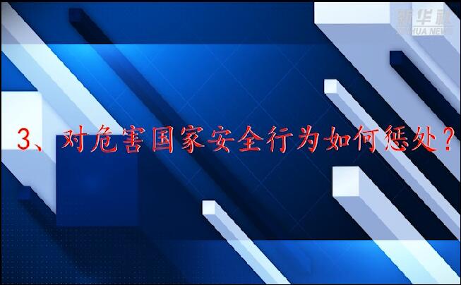 維護(hù)國家安全，這些“法律常識”你要了解！