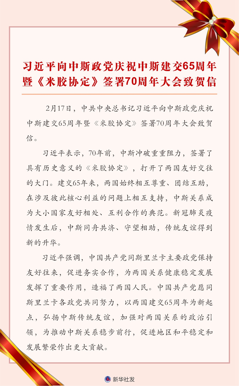 習(xí)近平向中斯政黨慶祝中斯建交65周年暨《米膠協(xié)定》簽署70周年大會致賀信